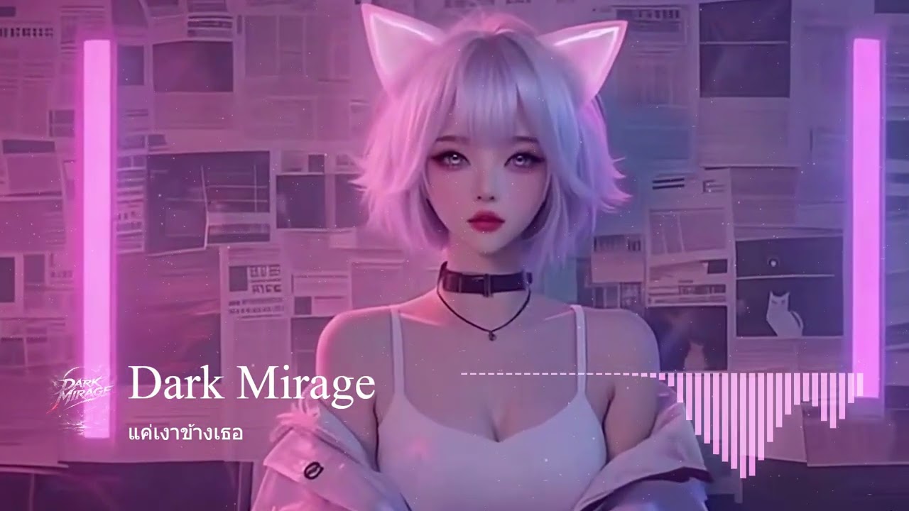 Dark Mirage - แค่เงาข้างเธอ