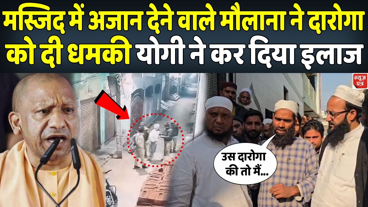 मस्जिद के मौलाना की धमकी के बाद यूपी पुलिस का बड़ा एक्शन | News Patra