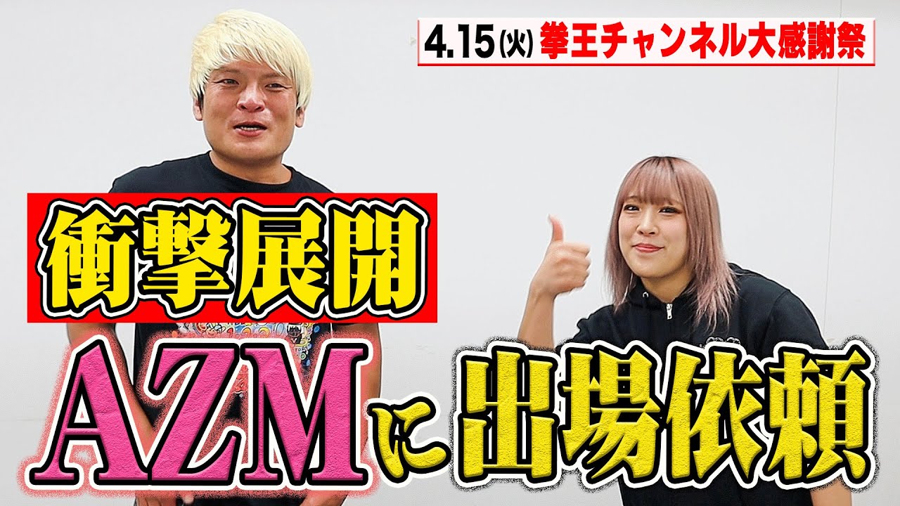 AZMに出場オファーしてみたら･･･信じられない返答が返ってきた。4.15（火）拳王チャンネル3周年大感謝祭～クソヤロー全員集合～