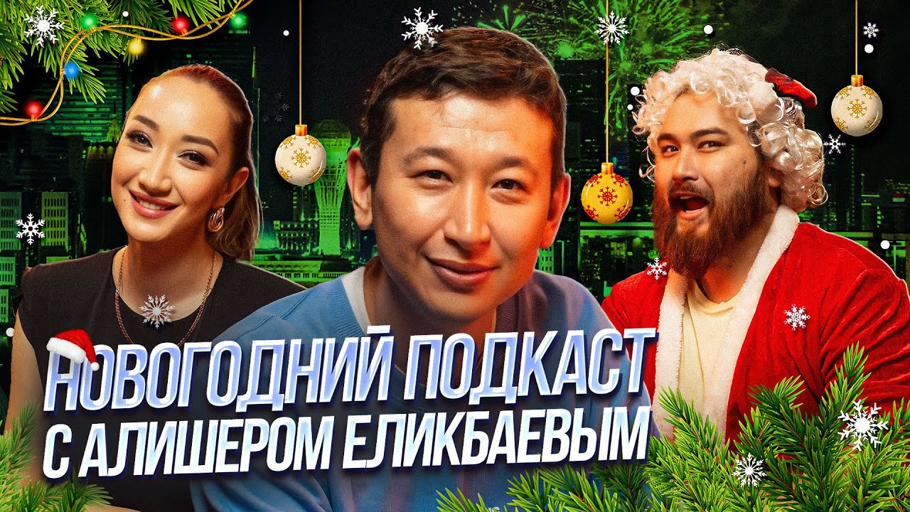 Алишер Еликбаев - О кризисах, радостях и семейных традициях