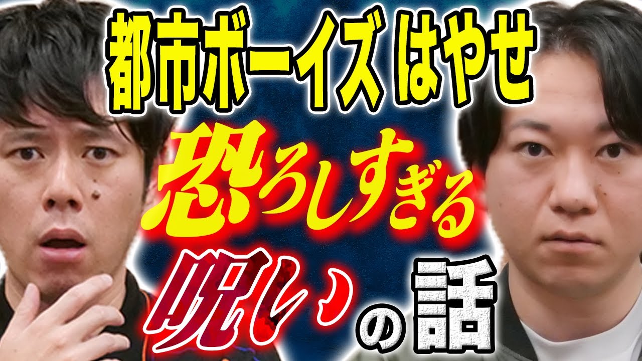 【都市ボーイズ】スタジオが凍りついたえげつない呪いの怖い話、、そして妖怪を納める儀式（動画アリ）