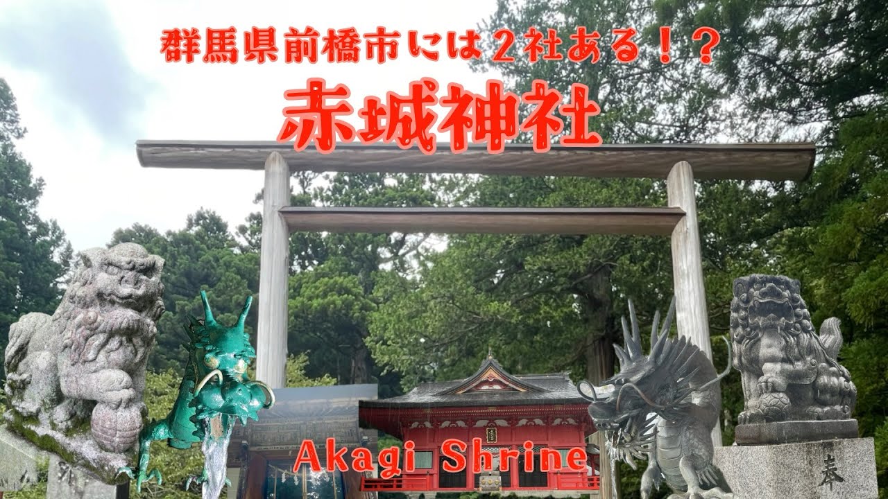悠久不変な古の神域or華麗優美な朱色の社、対照的な魅力【赤城神社】-Akagi Shrine-