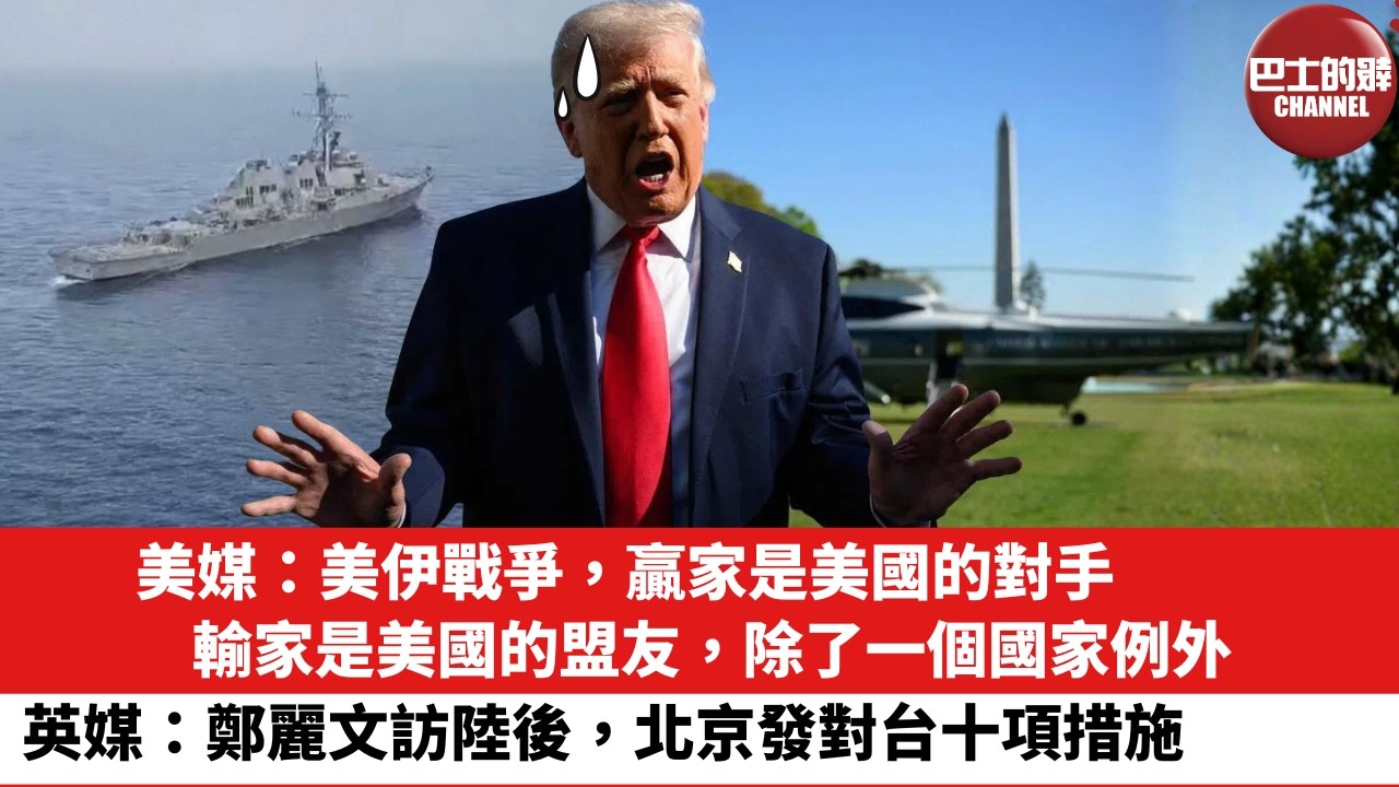 【晨早直播】美媒：美伊戰爭，贏家是美國的對手，輸家是美國的盟友，除了一個國家例外。英媒：鄭麗文訪陸後，北京發對台十項措施。26年4月14日