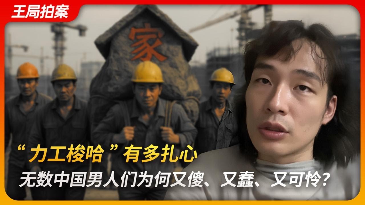 “力工梭哈”有多扎心，无数中国男人们为何又傻、又蠢、又可怜？｜三大理论｜性别对立｜龟男捞女｜理工脉冲｜安卓苹果相对论｜王局拍案 20251007