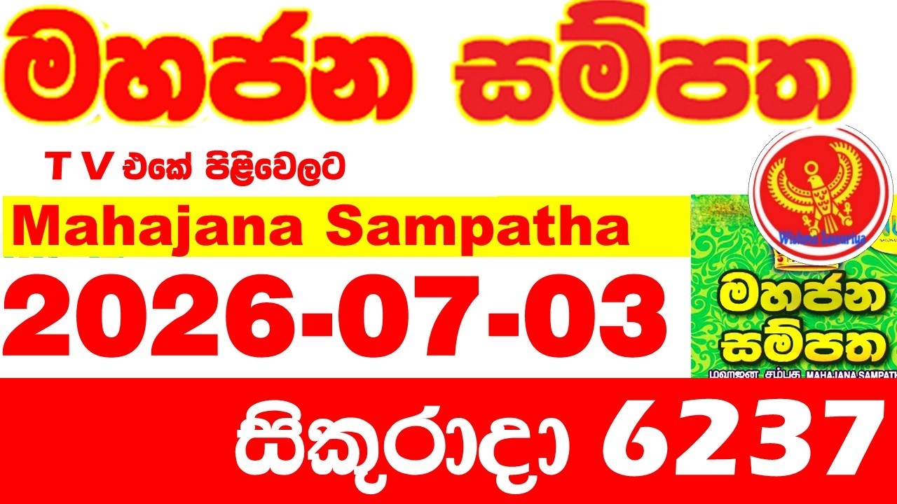 Mahajana Sampatha 6237 2026.07.03 Today NLB Lottery Result අද මහජන සම්පත ලොතරැයි ප්&zwj;රතිඵල Show