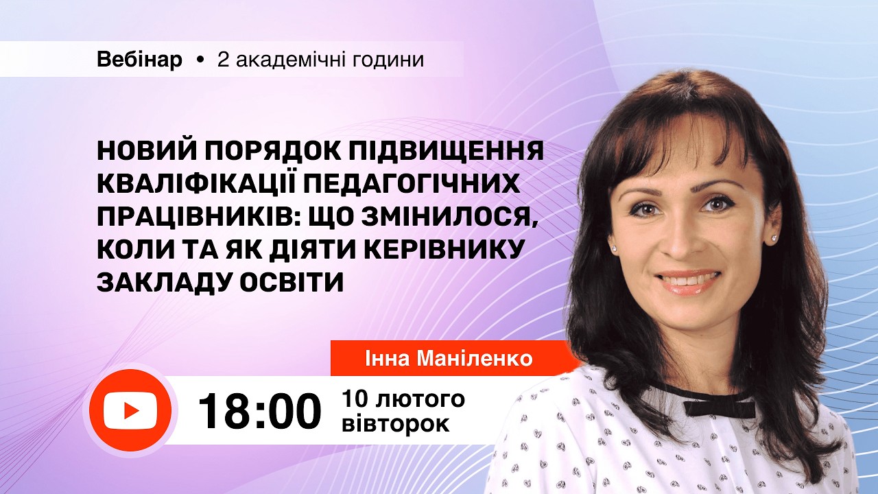 [Вебінар] Новий Порядок підвищення кваліфікації педагогічних працівників
