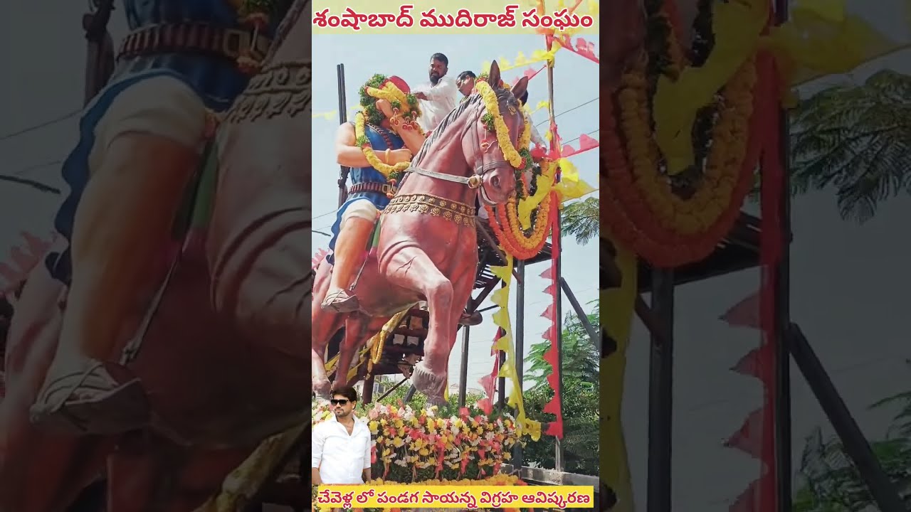 పండుగ సాయన్న విగ్రహ ఆవిష్కరణ @చేవెళ్ల నియోజకవర్గం ముదిరాజుల జన సంద్రోహం //mudiraj