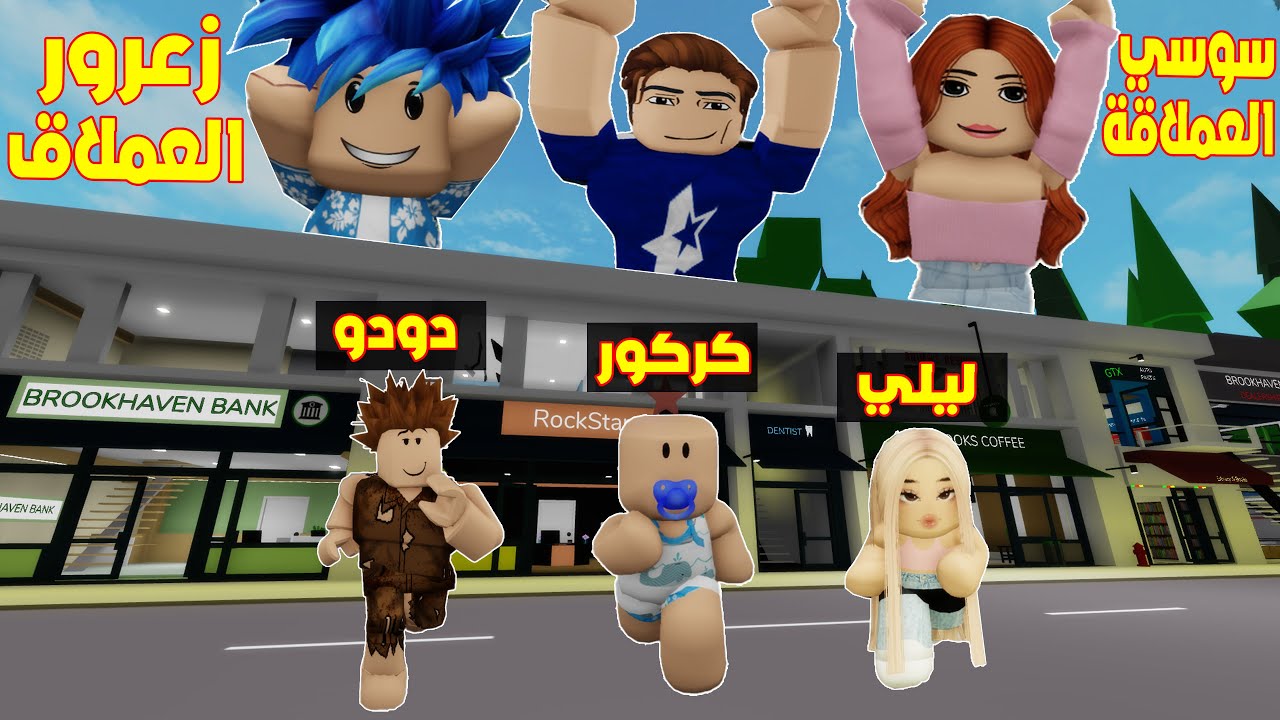 عائلة روبلوكس #740 | زعرور العملاق ضد كركور !!؟🔥😱