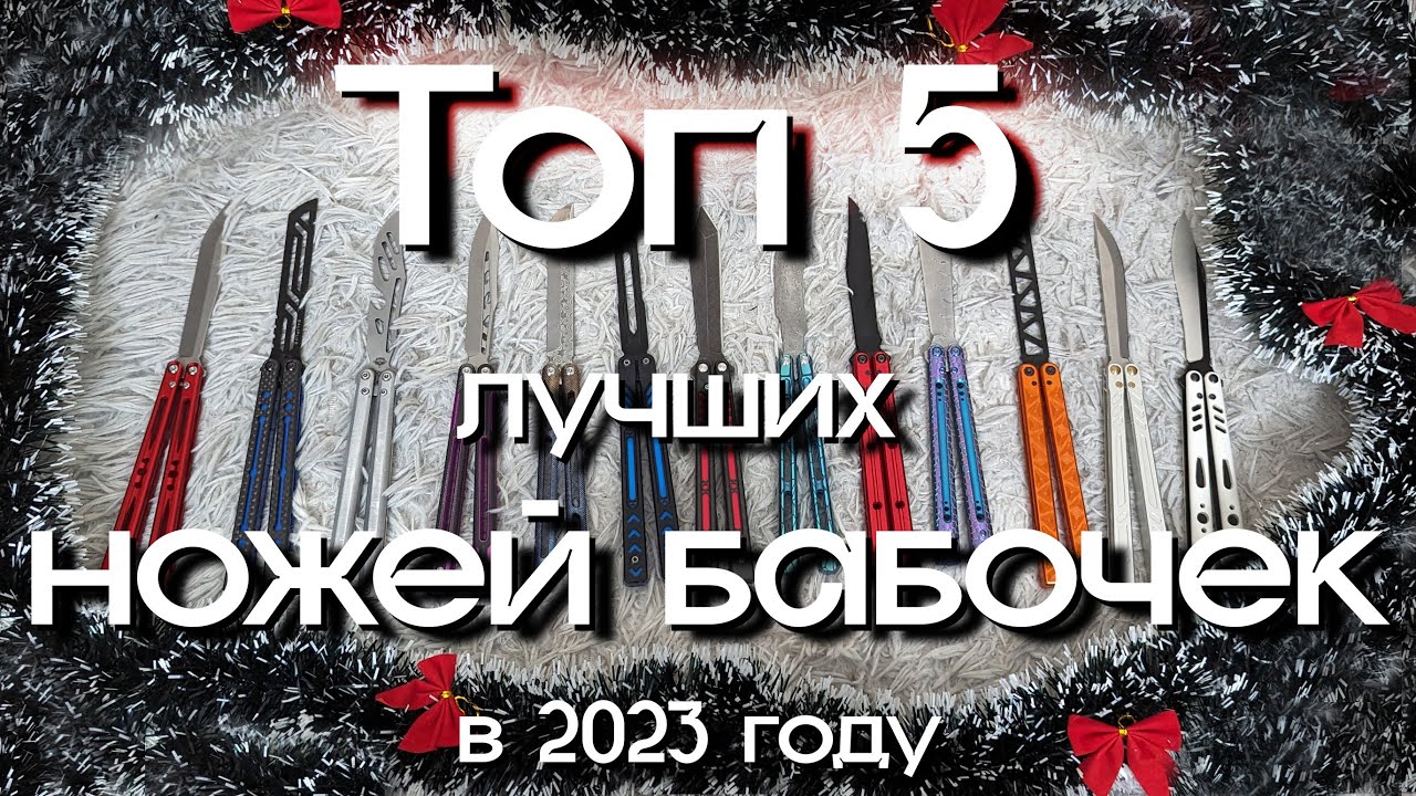 ТОП 5 лучших ножей бабочек за 2023 год в каждом ценовом сегменте | #balisong #ножбабочка