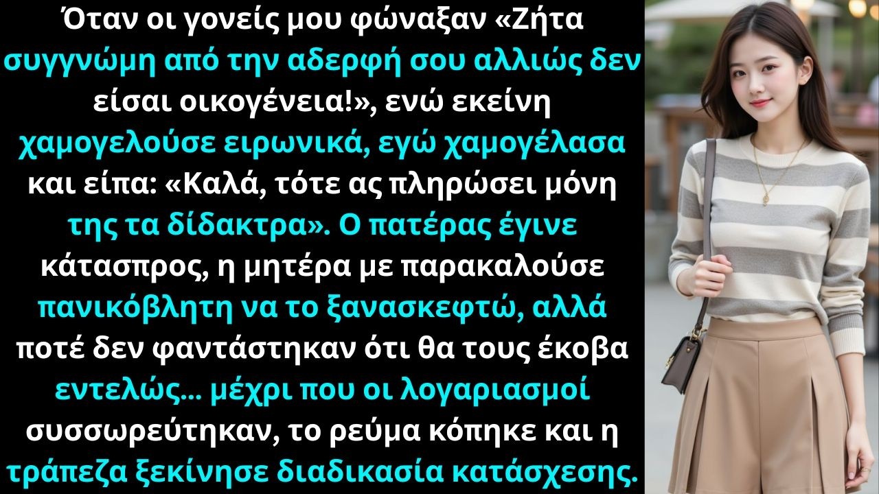 Όταν οι γονείς μου φώναξαν «Ζήτα συγγνώμη αλλιώς δεν είσαι οικογένεια», κι εκείνη χαμογελούσε.