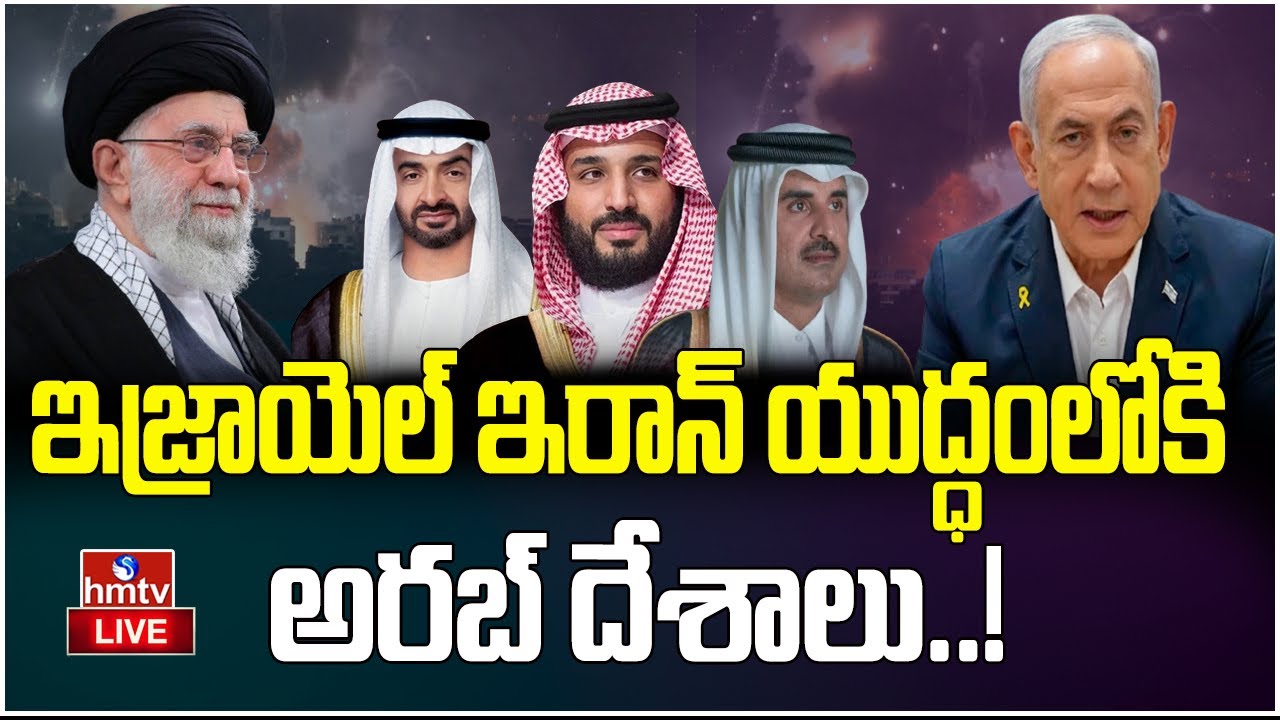 LIVE : ఇజ్రాయెల్‌ ఇరాన్‌ యుద్ధంలోకి అరబ్‌ దేశాలు..! | Arab Countries on Iran Israel War | INDIA 360
