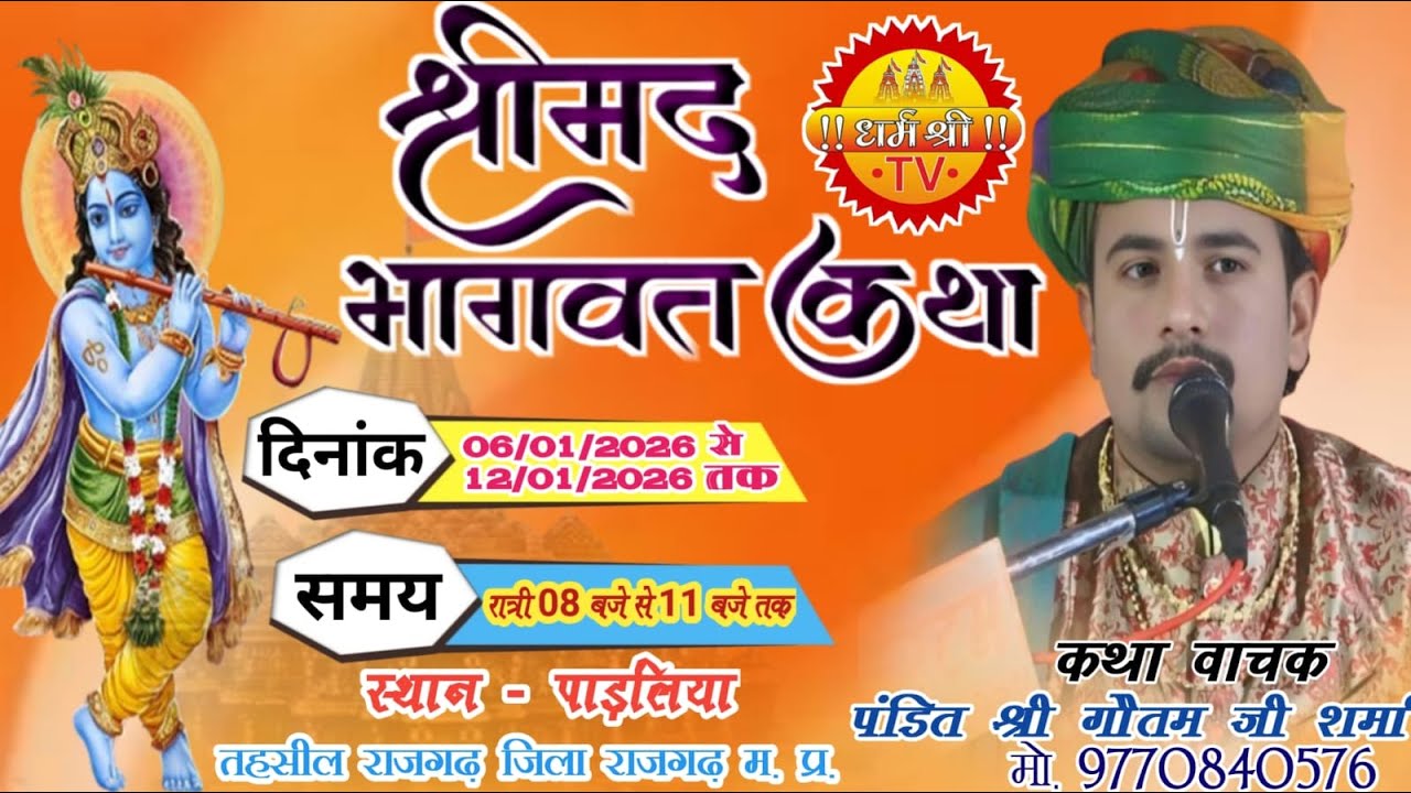 🔴LIVE Day7:-संगीतमय श्री मदभागवत कथा का सीधा प्रसारण ग्राम पाड़लिया तह. राजगढ़ जिला राजगढ़ (म.प्र.)