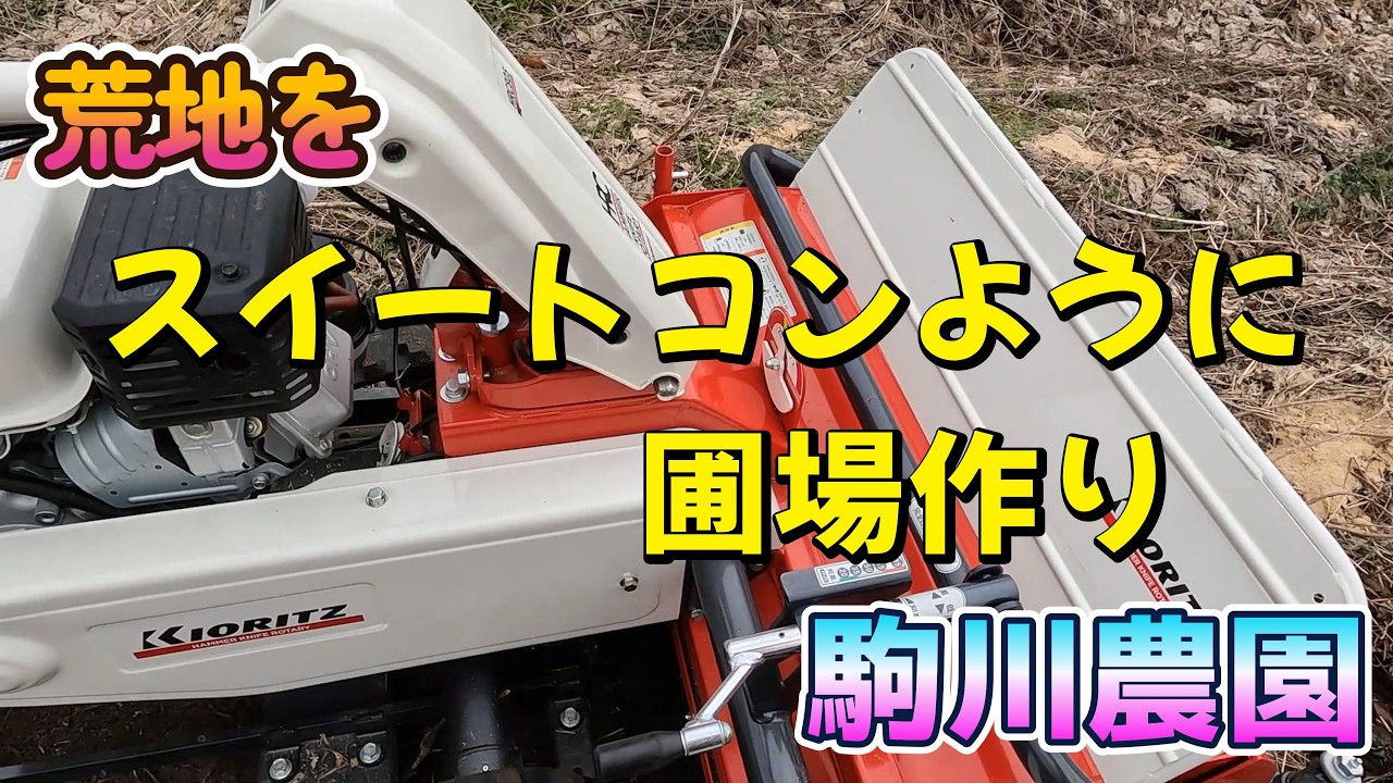 荒地をスイートコーン圃場に　駒川農園　26.3.9