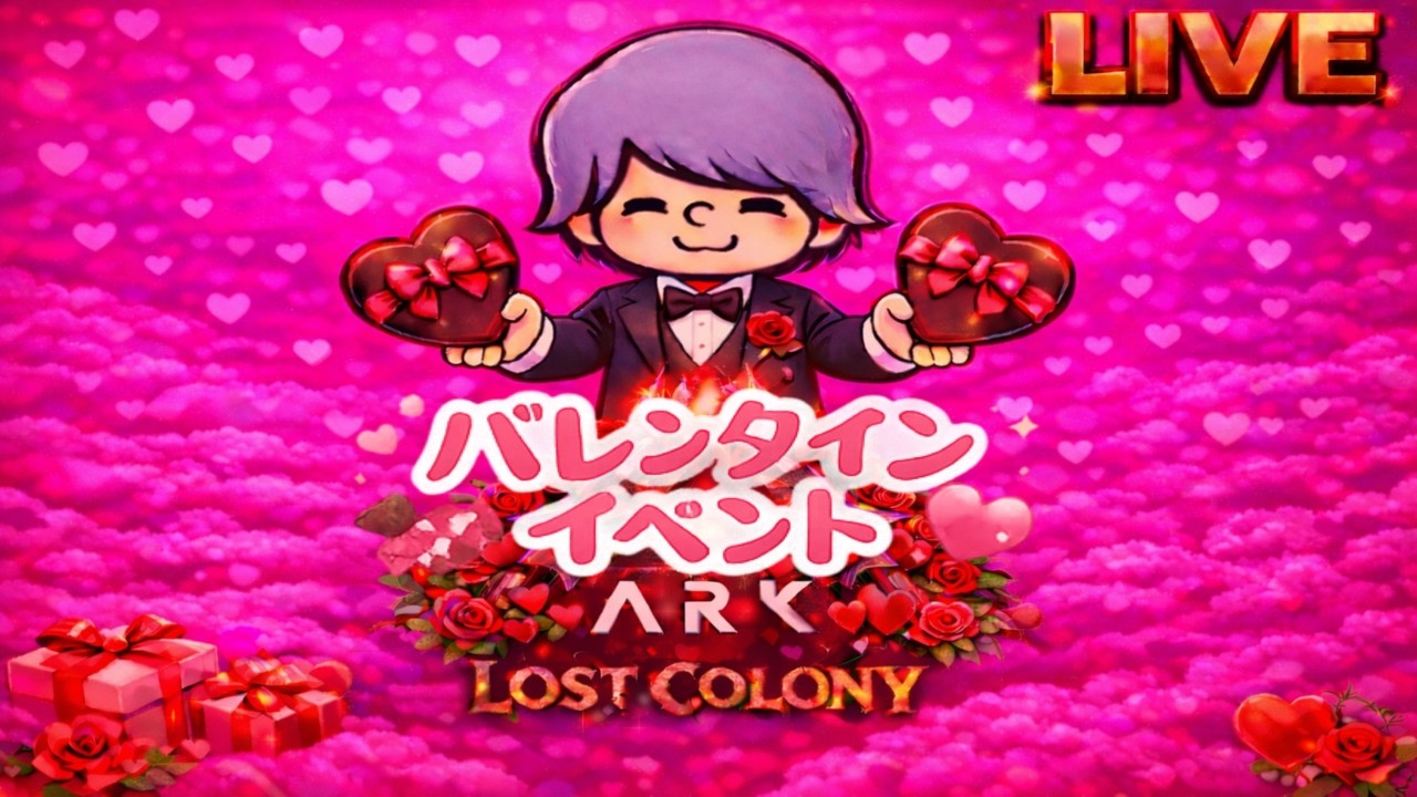 【ARK/ASA/公式PVE】バレンタインイベントきちゃ💖ロストコロニー生活🌙