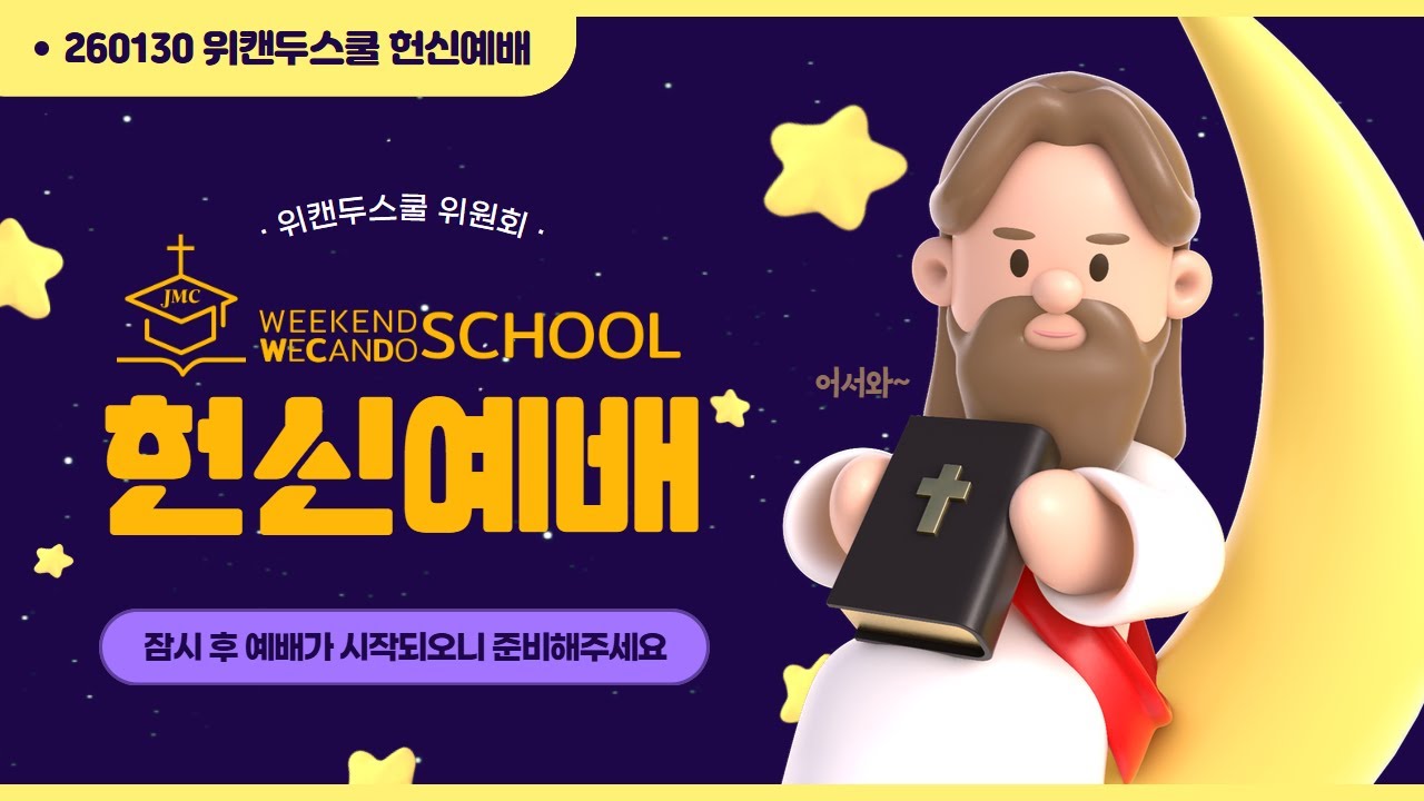 장경동 티비교회ㅣ금요철야 기도회_위캔두스쿨 위원회 헌신 예배 [2026.01.30.(금)]