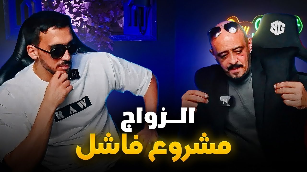 W/ @KARIMTG: علاش مؤسسة الزواج فاشلة و علاقتها بإختلاف تفكير الرجل عن المرأة