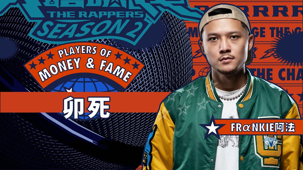 FR&alpha;NKIE阿法 - 卯死｜純享版｜EP8 JUDGE 評審主題賽（上）｜Money&Fame 錢與名利