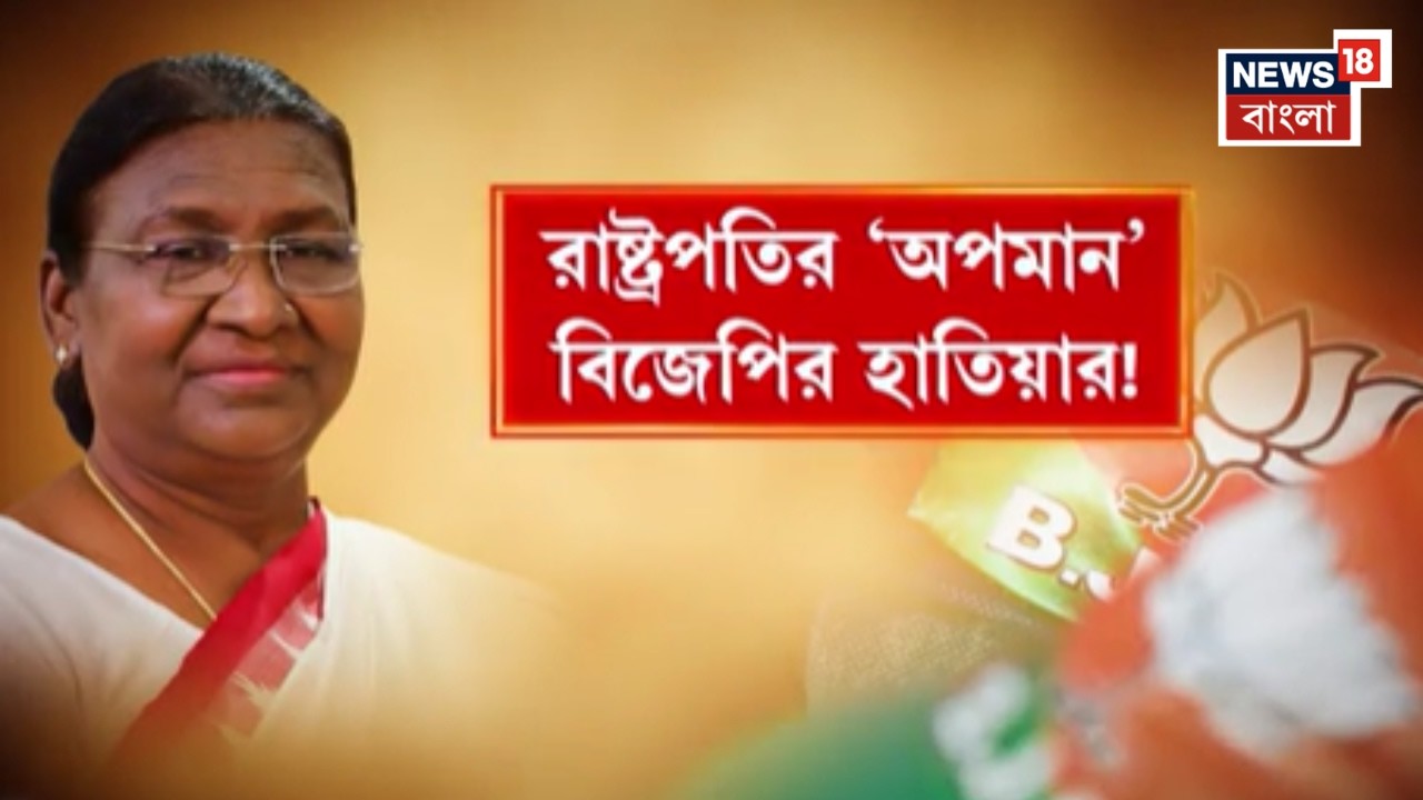 BJP News| রাষ্ট্রপতির প্রোটোকল বিতর্কে গরম ভোটের বাংলা, ভোটে ইস্যু করবে বিজেপি | Bangla News