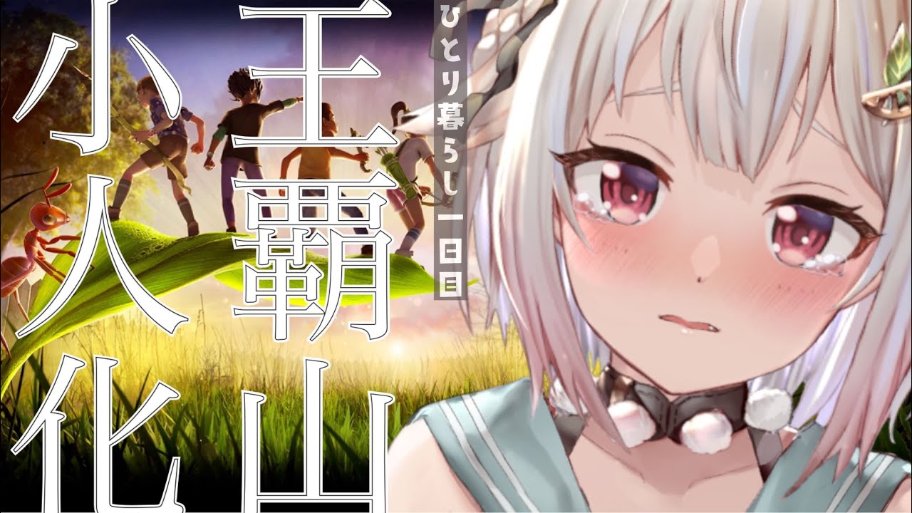 #01【Grounded】昆虫王覇山（はじめての一人暮らし）です【にじさんじ/葉山舞鈴】