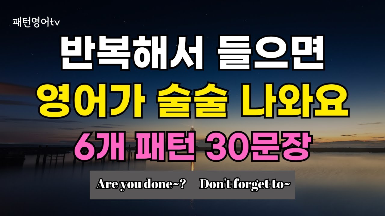 #138 반복해서 들으면 영어가 술술 나와요 | 패턴영어 30문장 | 영어회화 | 생활영어