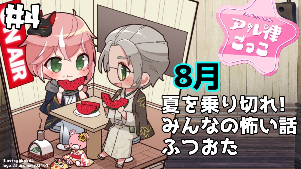 #４【ラジオ】#アル律ごっこ 第4回 夏の終わり編【アルランディス/律可/ホロスターズ】