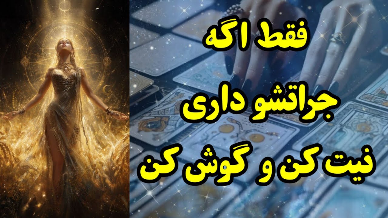 فقط اگه طاقتشو داری نیت کن و جوابت رو بگیر 