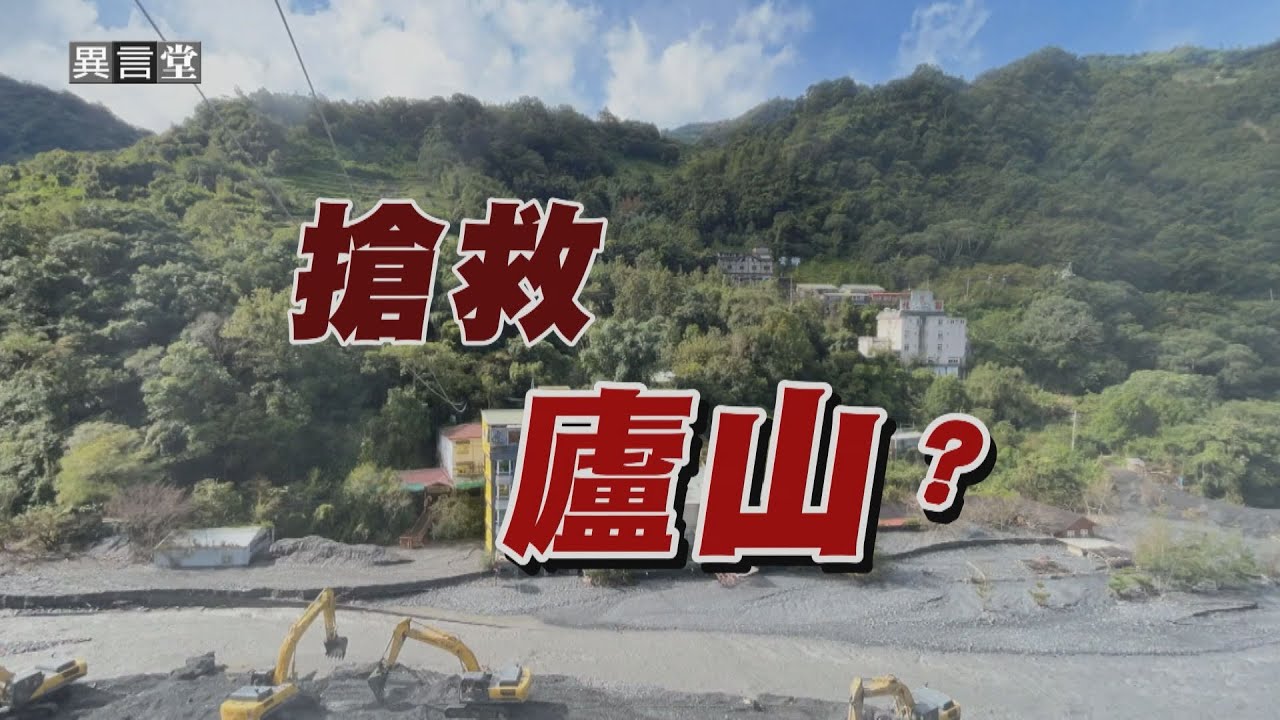 【民視異言堂】搶救廬山(上)？