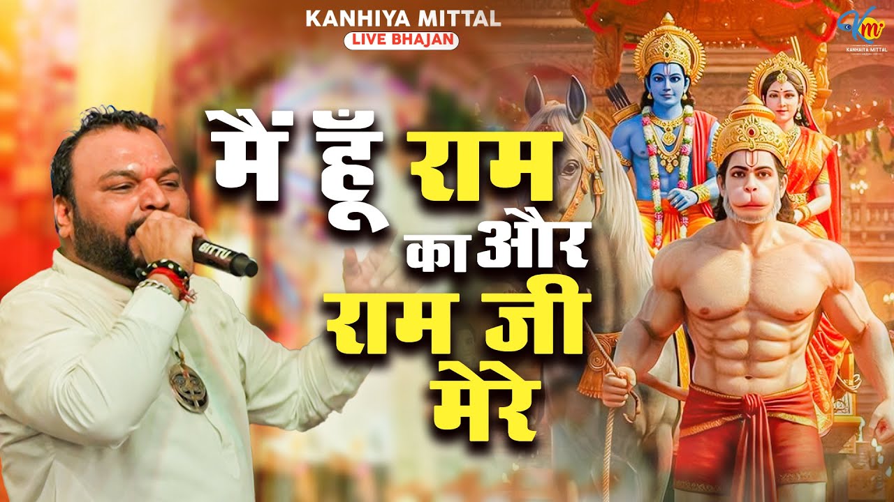 मैं हूँ राम का और राम जी मेरे | Kanhiya Mittal Live Shri Ram Bhajan | Mai Hoon Ram Ka