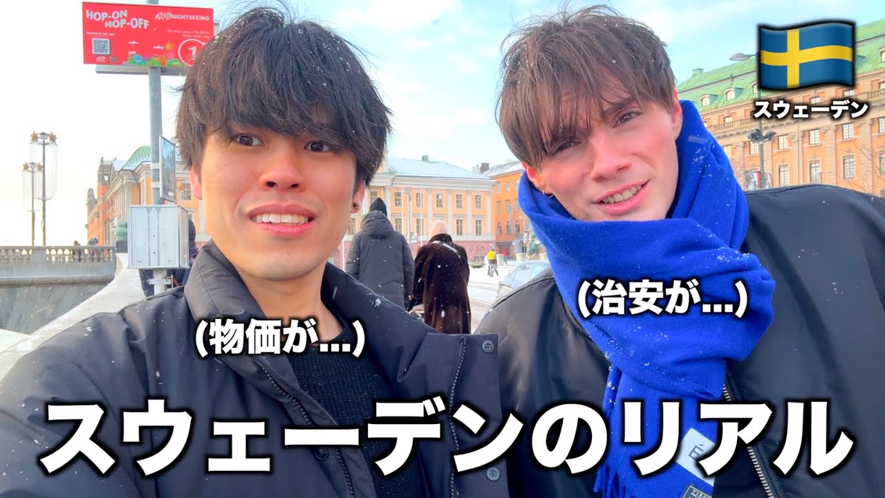 これがスウェーデンのリアル。北欧の物価と移民問題が衝撃すぎたのだが。