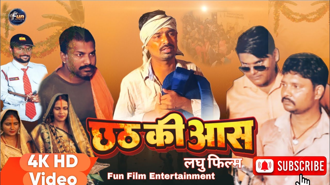 छठ की आस | Chhath Ki Aas | Emotional Short Film | Chhath Puja Special 2025 | Fun Film Entertainment
