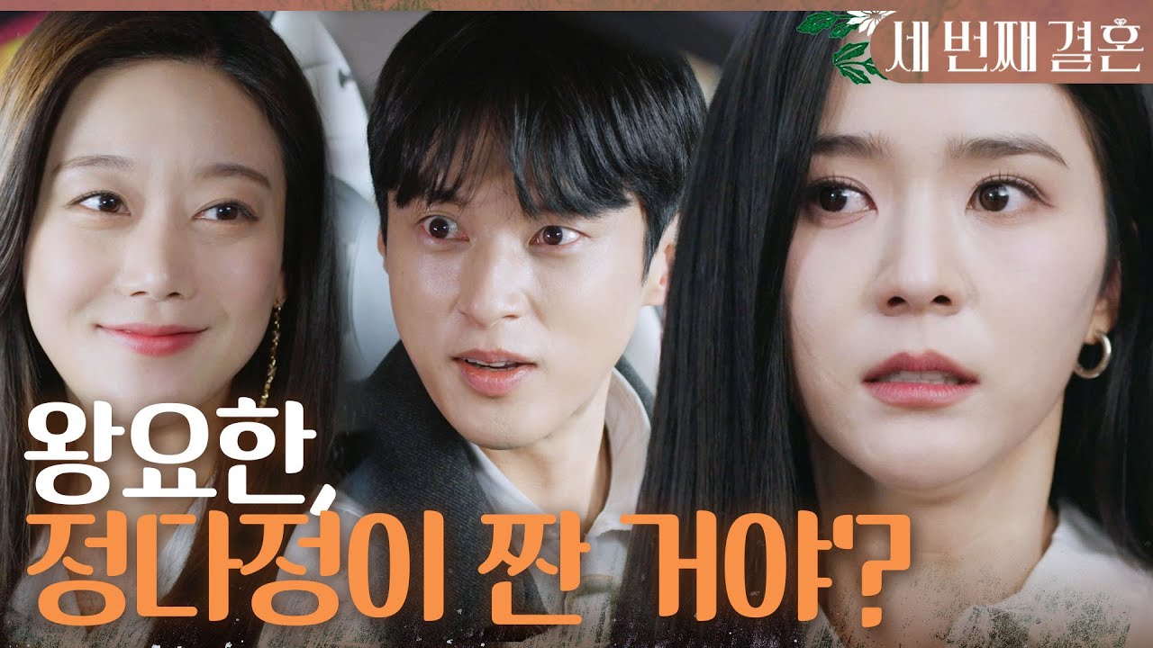 [세 번째 결혼] ＂왕요한, 정다정이 짠 거야?＂ 오승아가 다이아를 가져간 사실을 알게 된 오세영, MBC 240411 방송