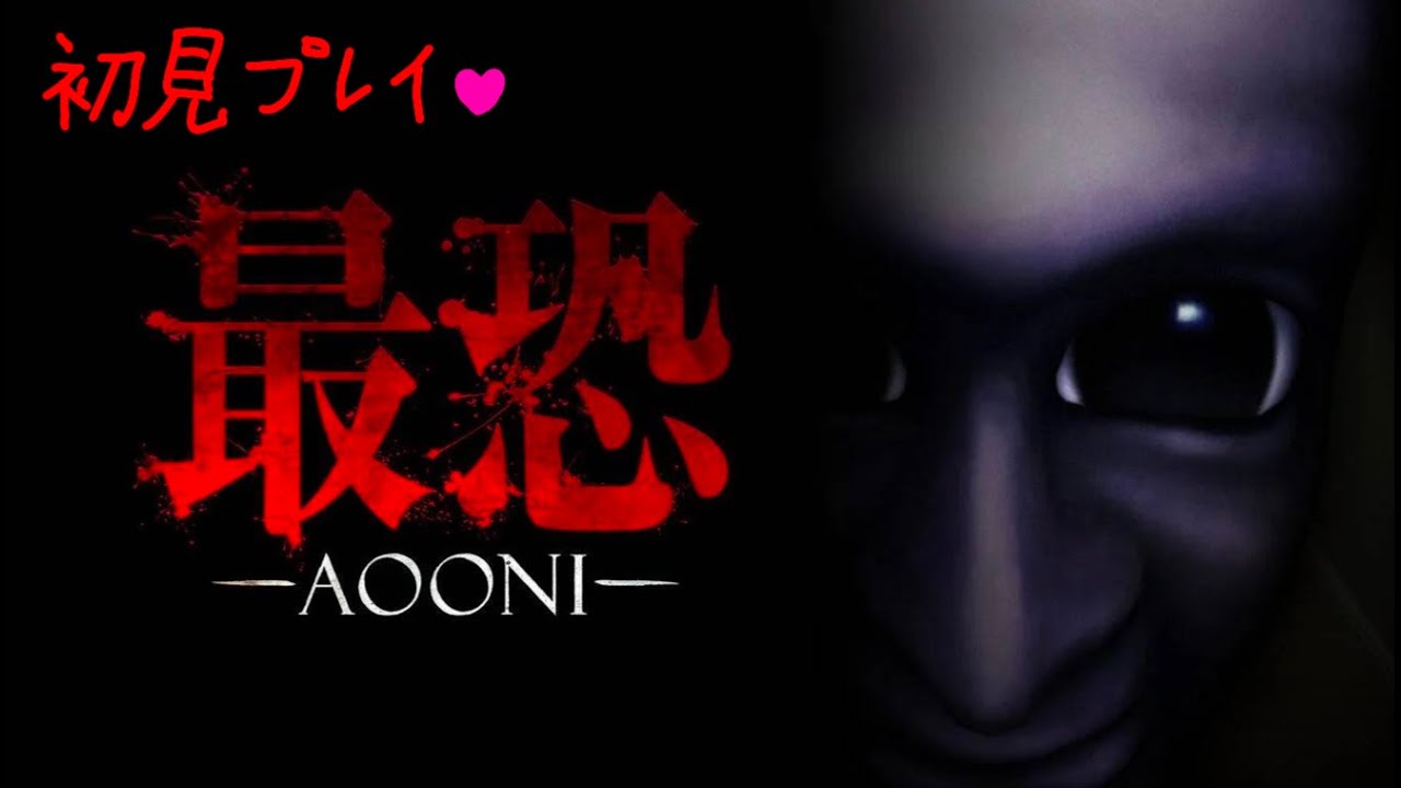 最恐青鬼やってみる｛初見プレイ｝