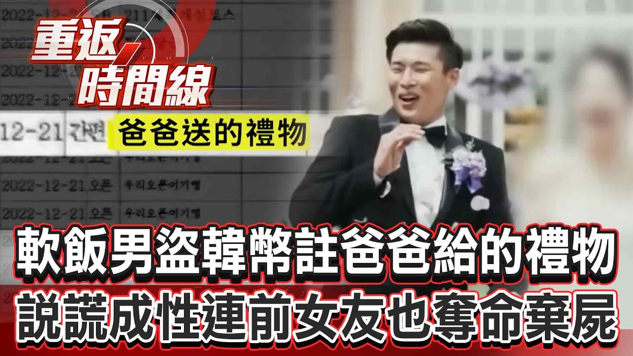 【全集】軟飯男殺運將盜5400萬韓幣備註「爸爸給的禮物」！假冒富三代說謊成性連前女友也奪命棄屍？【重返時間線】李家名 