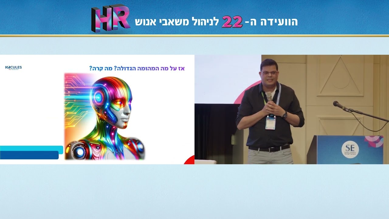 הרצאה מתוך הוועידה ה-22 לניהול משאבי אנוש, 29.5.24, דיויד אינטרקונטיננטל, בניהולה של הלי ליפמן, SE