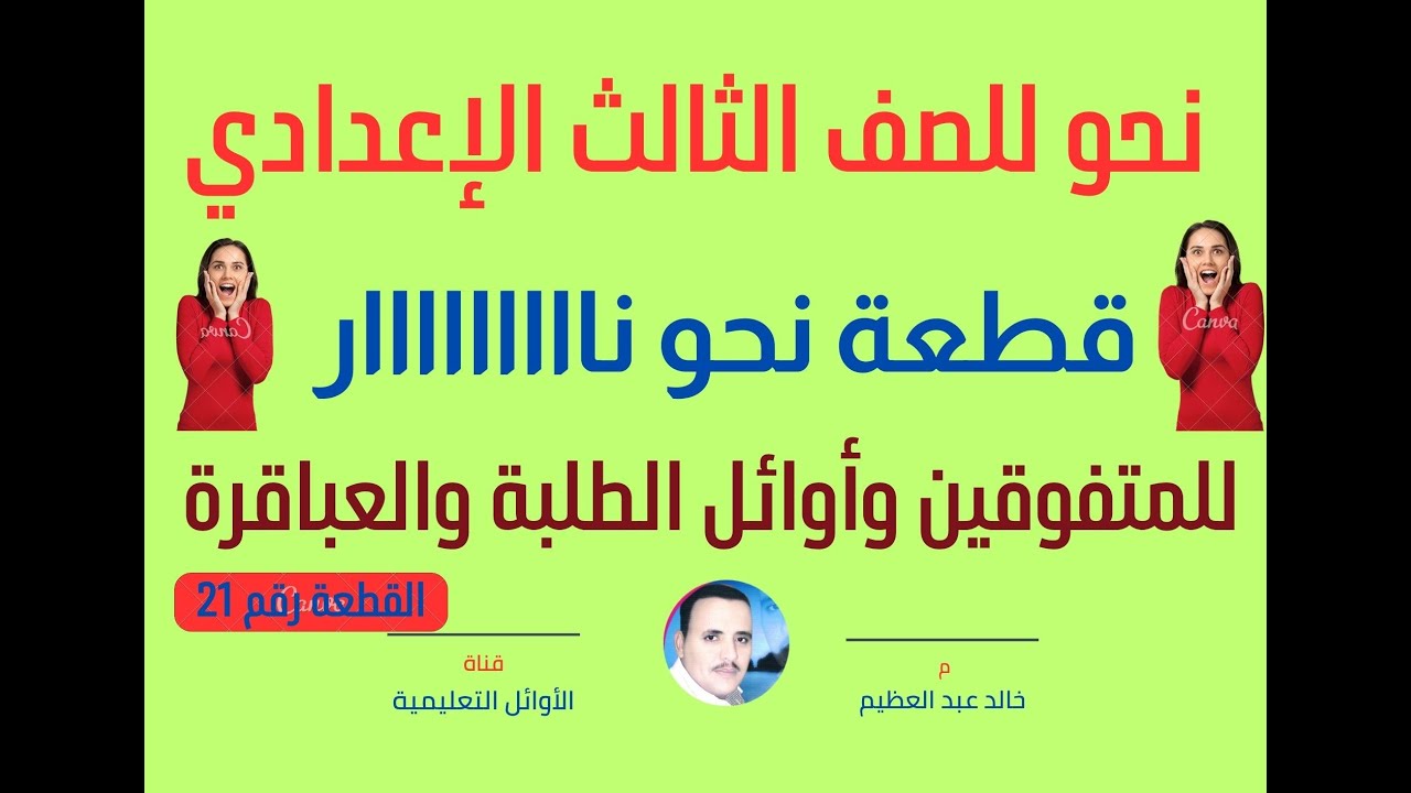 ورينا شطارتك ،قطعة نحو نااااار لأوائل الطلبة والمتفوقيين والعباقرة في الصف الثالث الإعدادي،القطعة 21