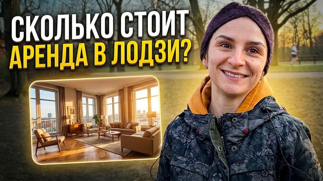 ЦЕНА АРЕНДЫ В ПОЛЬШЕ. ПОЧЕМУ МЫ ОСТАЛИСЬ?