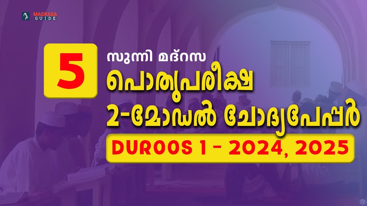 Class 5 | DUROOS 1| Question Paper 2024, 25 | Answer Key | Pothu Pareeksha | MADRASA GUIDE