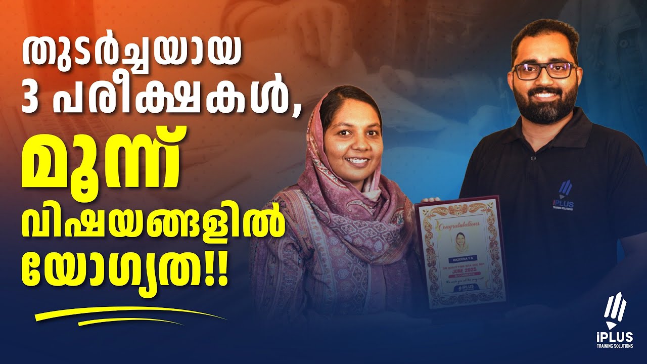 തുടർച്ചയായ 3 NET പരീക്ഷകൾ, 3 വ്യത്യസ്ത വിഷയങ്ങളിൽ യോഗ്യത! - iPlus NET Winner Speaks