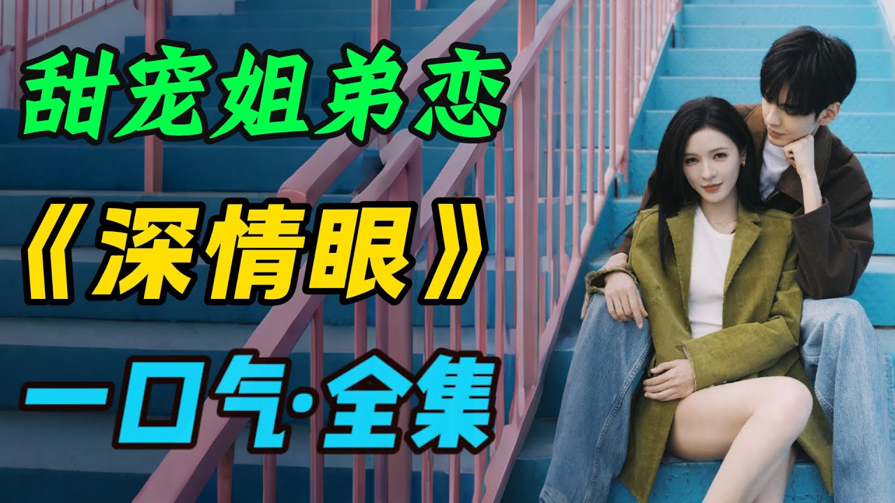一口气看完《深情眼》甜宠姐弟恋，这眼神你招架得住吗！