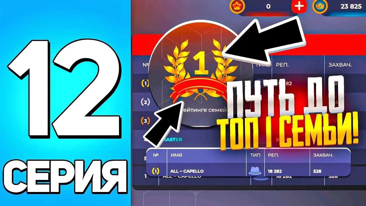 ПУТЬ до 1ККК НА БЛЕК РАША #12 - ПУТЬ ДО ТОП 1 СЕМЬИ! BLACK RUSSIA