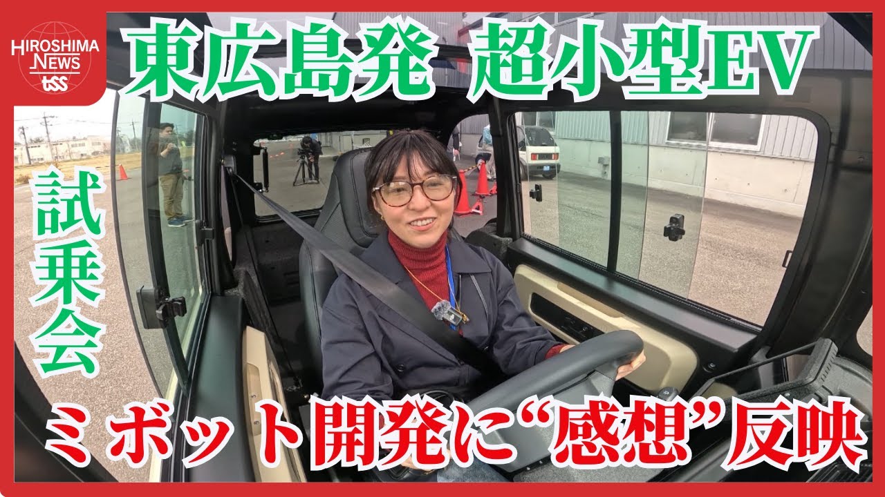 超小型ＥＶ車「ミボット」試乗会　１０月の量産開始に向け　試乗者の意見を開発に反映　 (2025/04/09 18:19)