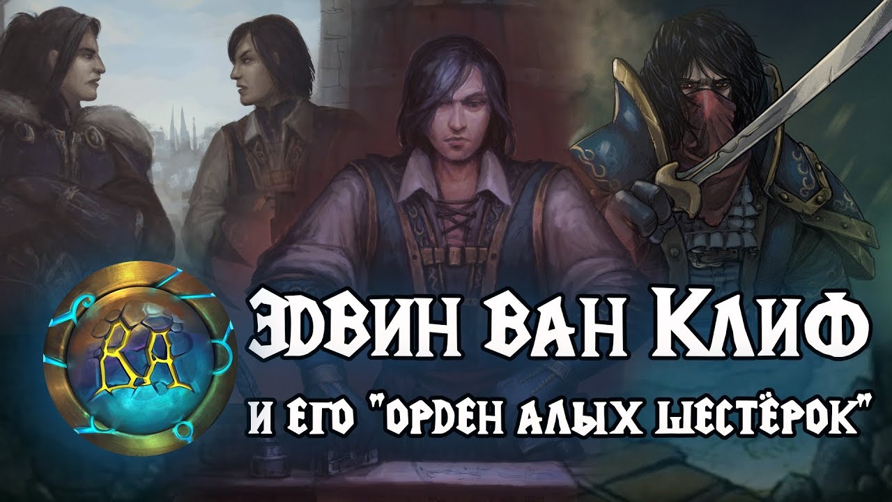 Эдвин ван Клиф | Братство справедливости | Истории World of Warcraft