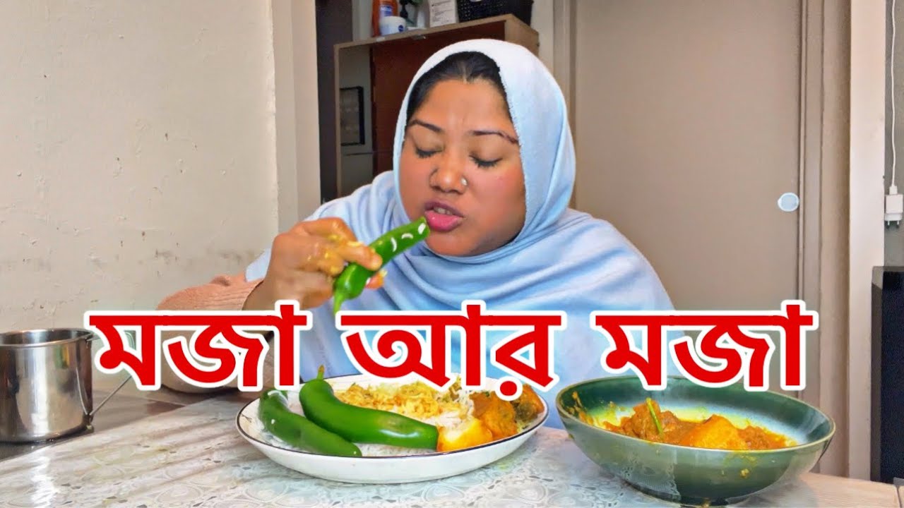 মুরগির ঝোল দিয়ে মজা করে এক থালা ভাত খাইলাম সাথে মরিচ