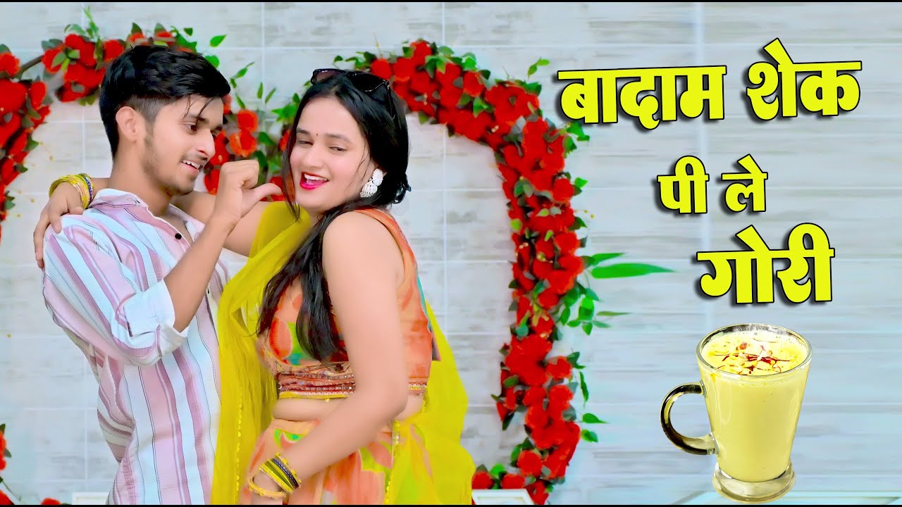 बादाम शेक पी ले गोरी || Badam Shek Pi Le Gori !! Satto gurjar new Rasiya !! Dj Rasiya