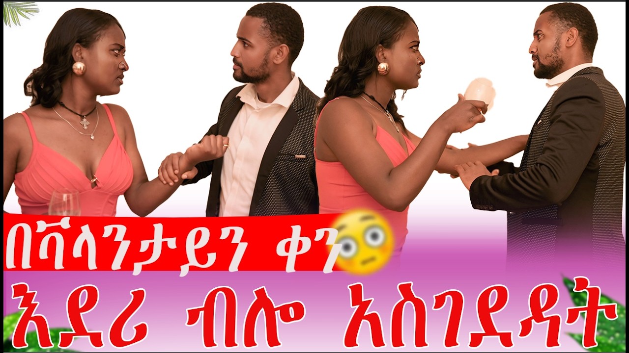 በቫላንታይን ቀን እደሪ ብሎ አስገደዳት| AB Grace አብርሽ ግሬስ  @abgrace7318