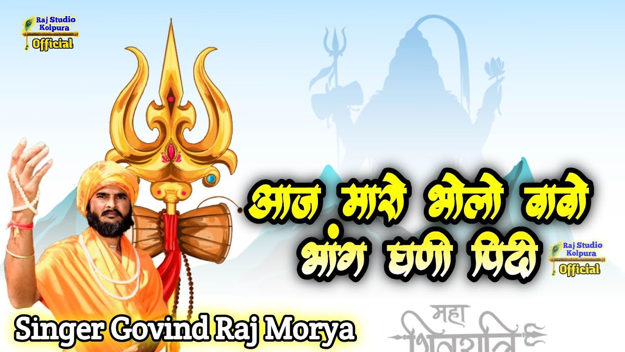 महाशिवरात्रि डिजे सॉन्ग 2026 | आज मारो भोलो बाबो भागं घणी पिदी । Rajasthani dj song bholenath 
