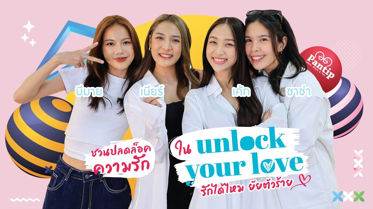 พันทิปมาแล้ว | บีมาย เนียร์ ชาช่า เค้ก ชวนปลดล็อคความรัก ใน Unlock Your Love  รักได้ไหมยัยตัวร้าย