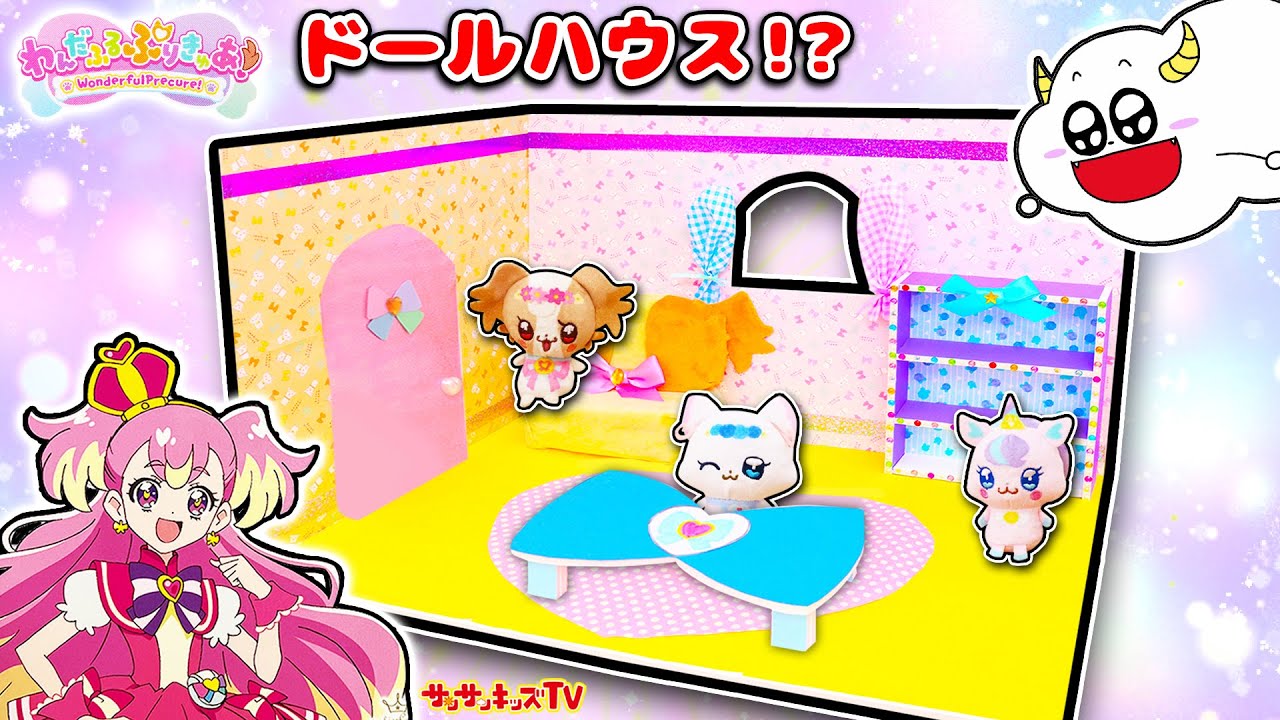 【DIY】わんだふるプリキュア！キュアワンダフルやキュアニャミーのドールハウス工作♪ニコさまのふしぎなたまごDXセット・子供向け知育教育★サンサンキッズTV★