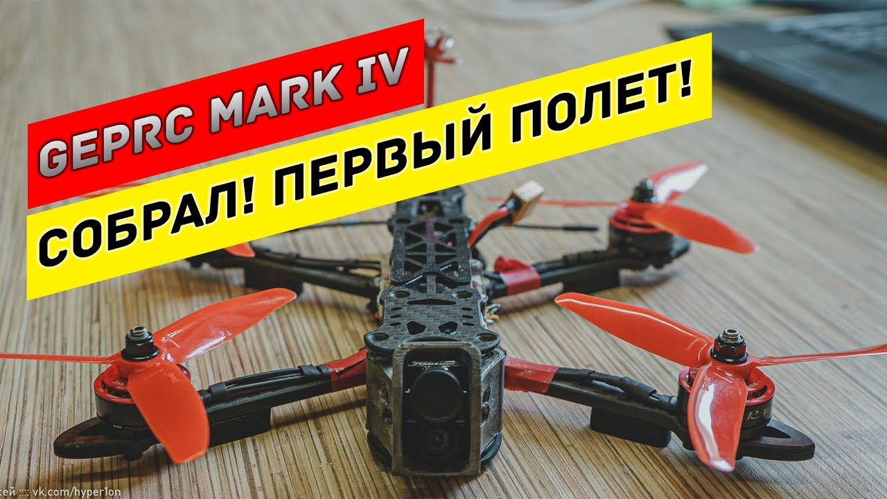 FPV фристайл  квадрокоптер Geprc Mark 4. Собрал! Первые полеты блинчиком