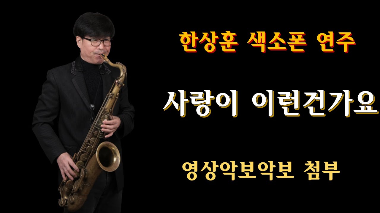 #미스터트롯 #임영웅 #사랑이이런건가요 -한상훈색소폰                 #동영상악보(테너) - 슬론피스